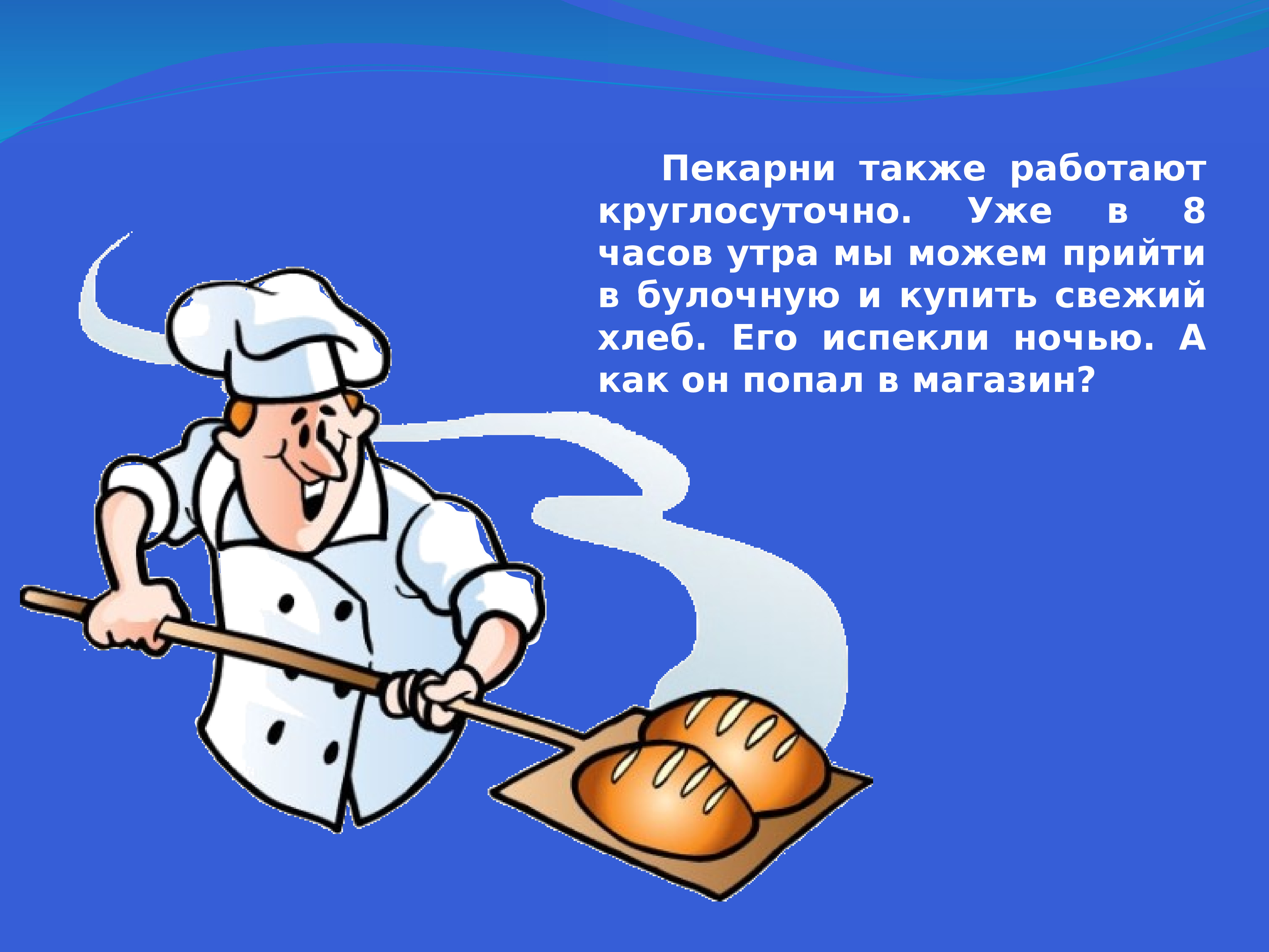 8 часов утра. Пекарь работает и ночью.