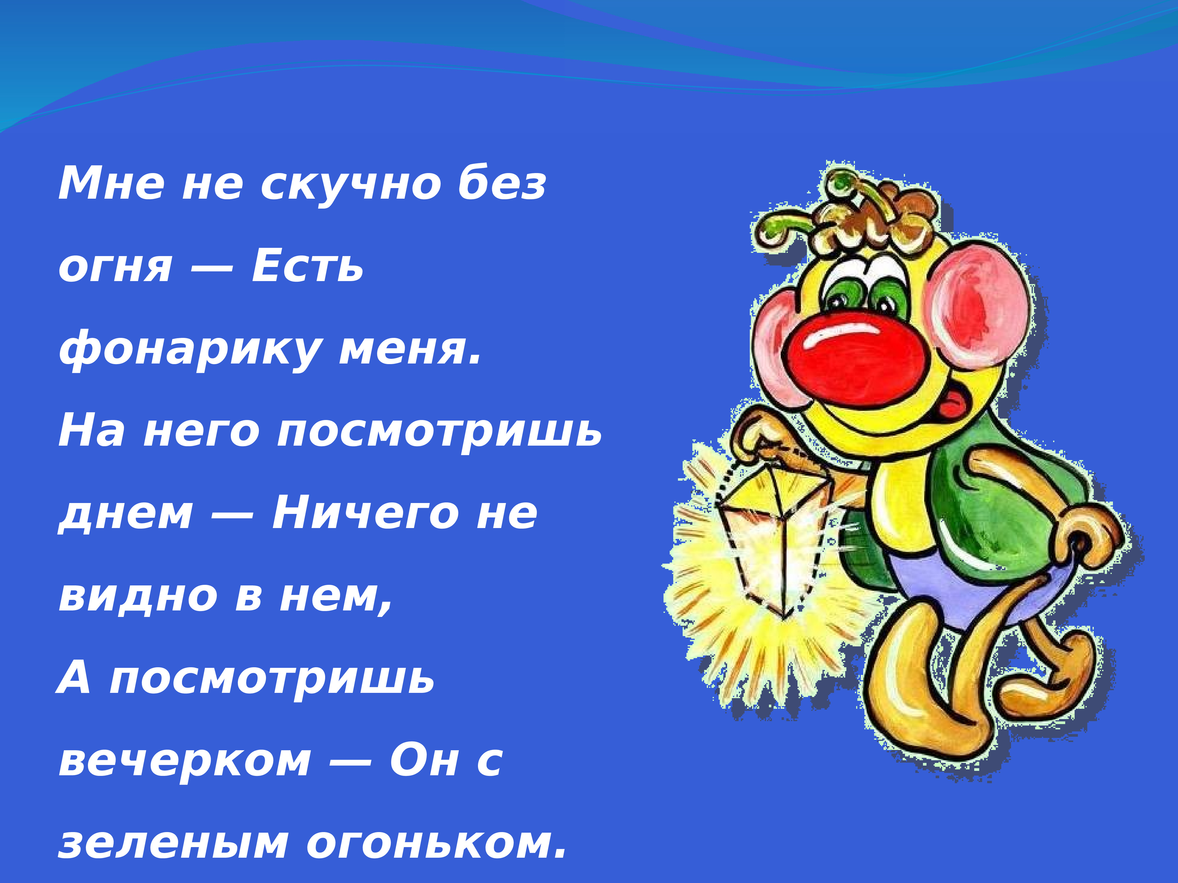 Смотря какой день. Мне не скучно без огня есть фонарик у меня. Есть фонарик у меня. Мне не скучно без огня есть фонарик у меня Ноты.