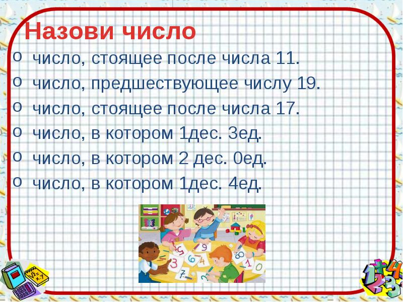 Назови число 11. Предшествует числу. Предшествующее число. Назови предшествующее число. Что такое предшествует в математике.