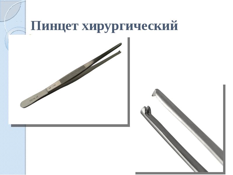 Хирургический инструментарий