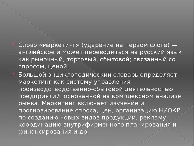 Слова в маркетинге. Маркетинг ударение. Ударение в слове маркетинг. Маркетинг или маркетинг ударение. Интернет маркетинг ударение.