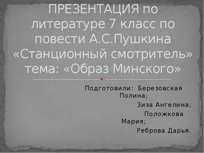 Проект по литературе 7 класс станционный смотритель