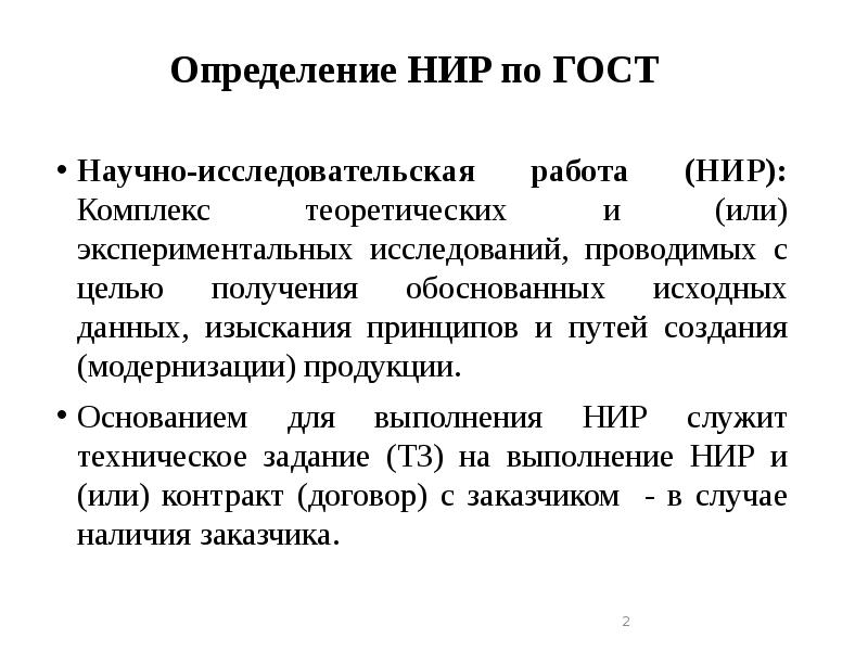 Нир пример. ГОСТ НИР. ГОСТ по научным исследованиям. ГОСТ научно исследовательские работы. Определение НИР по ГОСТ.