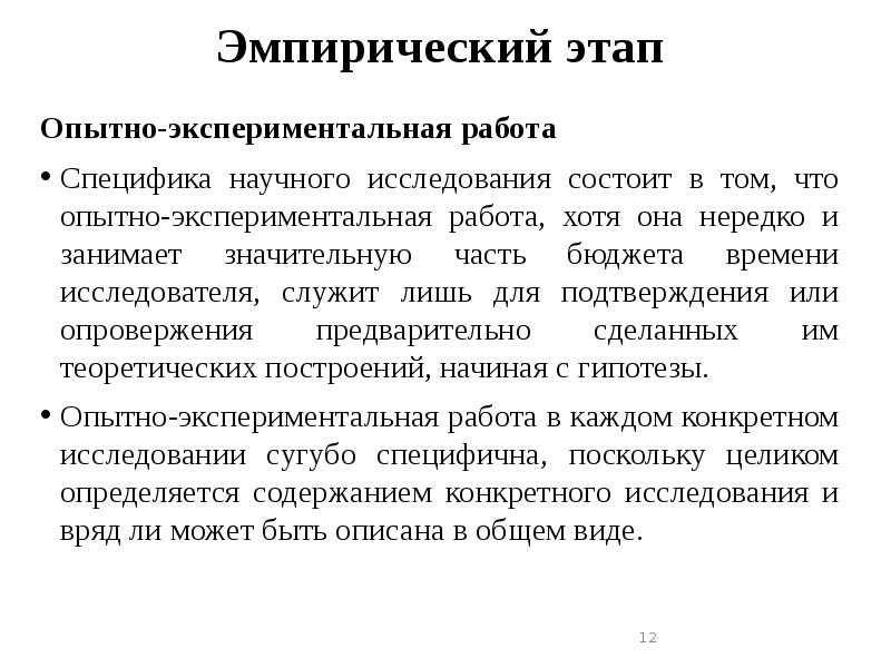 Опытно экспериментальная работа. Опытно-экспериментальная часть исследования. Эмпирический этап научного исследования. Эмпирическая стадия научного исследования. Этапы эмпирического исследования.