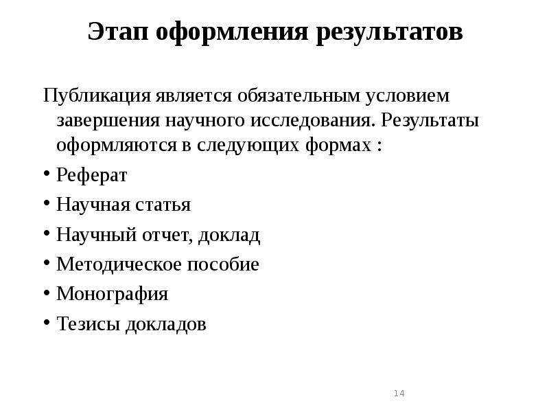 Итоги публикации. Модель реферата научной статьи. Обязательные условия научного исследования. Научная статья в форме реферата. Реферат как научная работа определение.