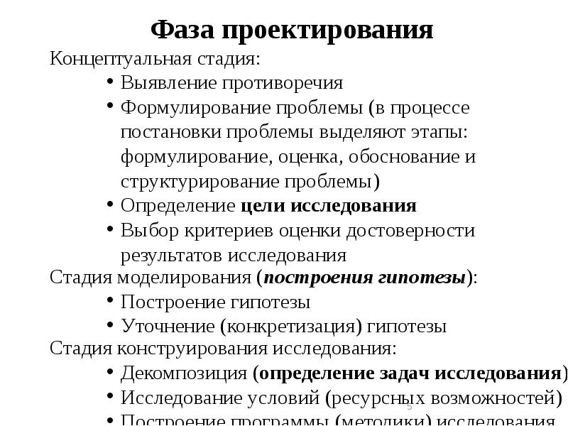 Фаза проектирования научного исследования. Фазы, стадии и этапы проектирования научного исследования.. Опишите особенности этапа проектирования научного исследования. Каковы этапы стадии конструирования научного исследования?.