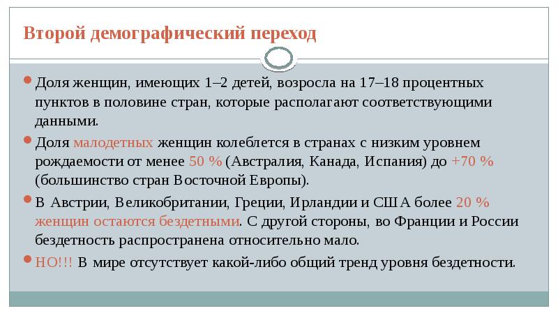 Второй демографический переход. Второй демографический переход Шульман. Страны находящиеся на 2 демографическом переходе. 18 Процентных пункта.