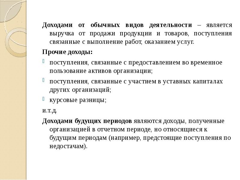 Прибыль является доходом на ответ. Доходами от обычных видов деятельности являются. К доходам от обычных видов деятельности относят ответ. Что не относятся к доходам от обычных видов деятельности. Доходам об обычной деятельности является.