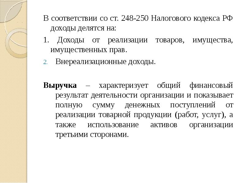 В соответствии с нк рф доходы. 250 НК РФ внереализационные доходы. Доходы делятся также на. 250 НК РФ.