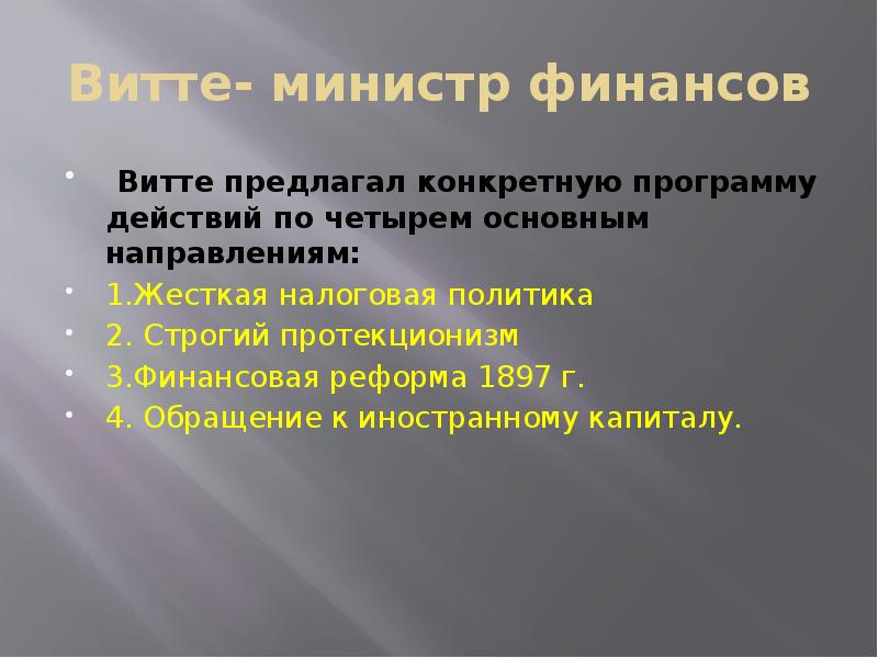 Конкретно предлагаю. Какие меры для изменения этой ситуации предлагает Витте.