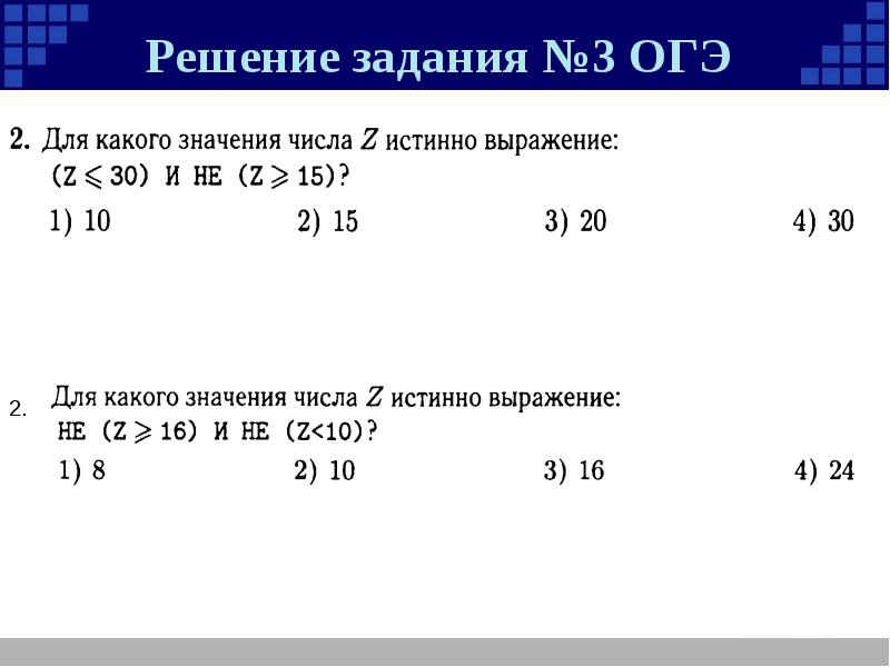 Задание 3 огэ примеры. Задания 3. значение логического выражения. значение логического выражения огэ. огэ значение логического выражения задание 3. задача 3 огэ.