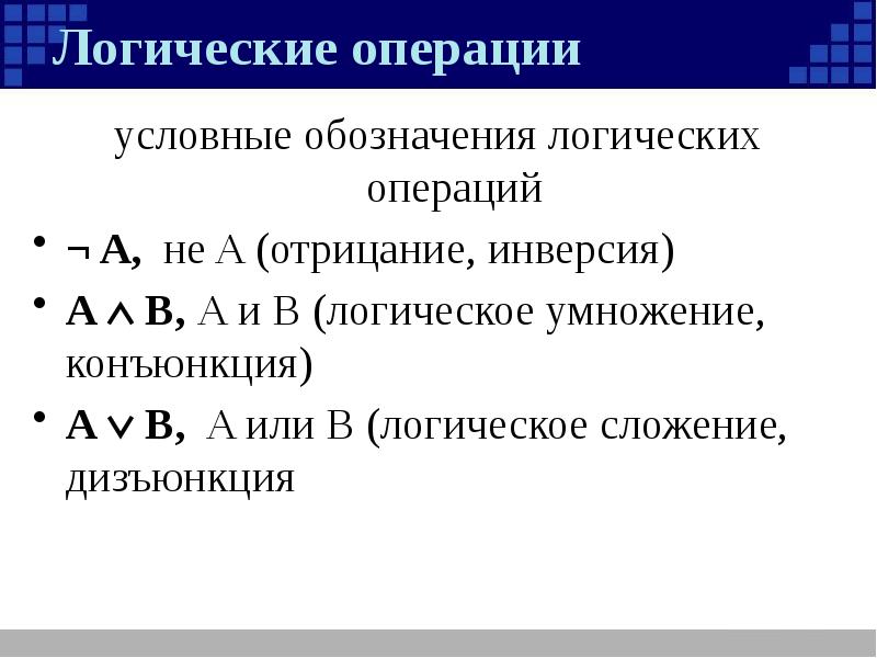 Как обозначаются логические операции