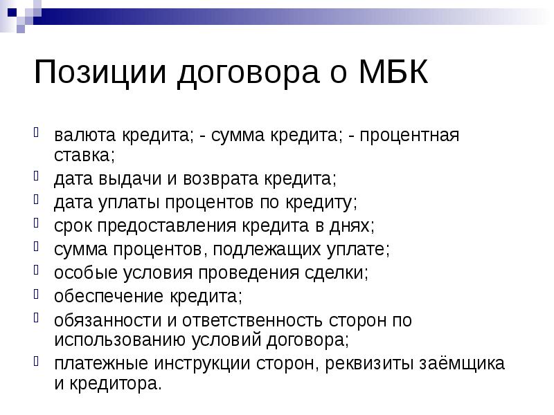 Дата кредит. Договор о межбанковском кредите. Договор о межбанковском кредите образец. Договор о межбанковском кредите заполненный. Дата предоставления кредита.