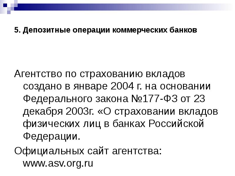 Депозитные операции коммерческих банков. 177 ФЗ О страховании вкладов. Депозитные операции коммерческого банка. 177-ФЗ от 23.12.2003.