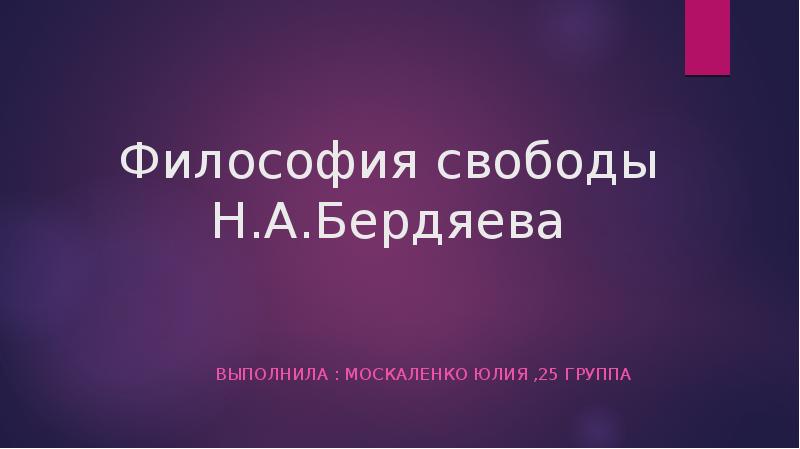 Философия бердяева о свободе презентация