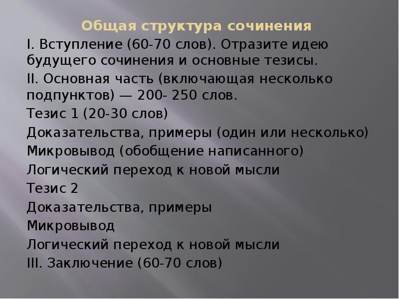 Сочинение 250 слов план