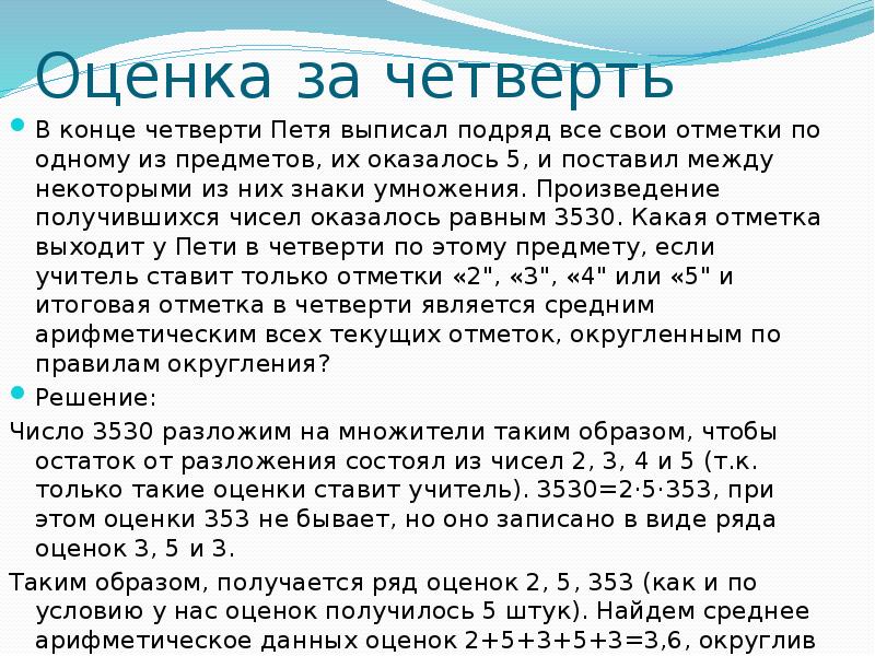 Оказалось число. В конце четверти Петя выписал подряд. В конце четверти Петя выписал подряд все свои отметки по одному. Петя выписал свои отметки по одному из предметов их оказалось 5 задача. В конце четверти Петя выписал подряд все свои отметки 3495.