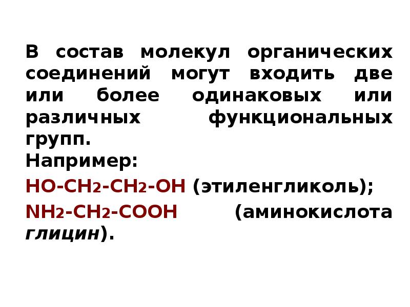 Особенности состава органических веществ. Какая функциональная группа входит в состав спиртов?. В состав молекулы спирта входит функциональная группа. Определите органическую молекулу в состав которой входят часть.