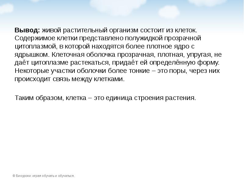 Вывод: живой растительный организм состоит из клеток. Содержимое клетки представлено полужидкой