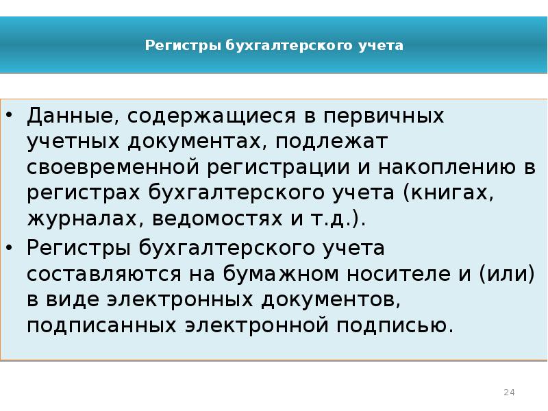 Данные содержащиеся в первичных учетных документах. Учетные регистры. Порядок составления учетных регистров. Данные содержащиеся в первичных учетных документах. Информация содержащаяся в учетных регистрах.