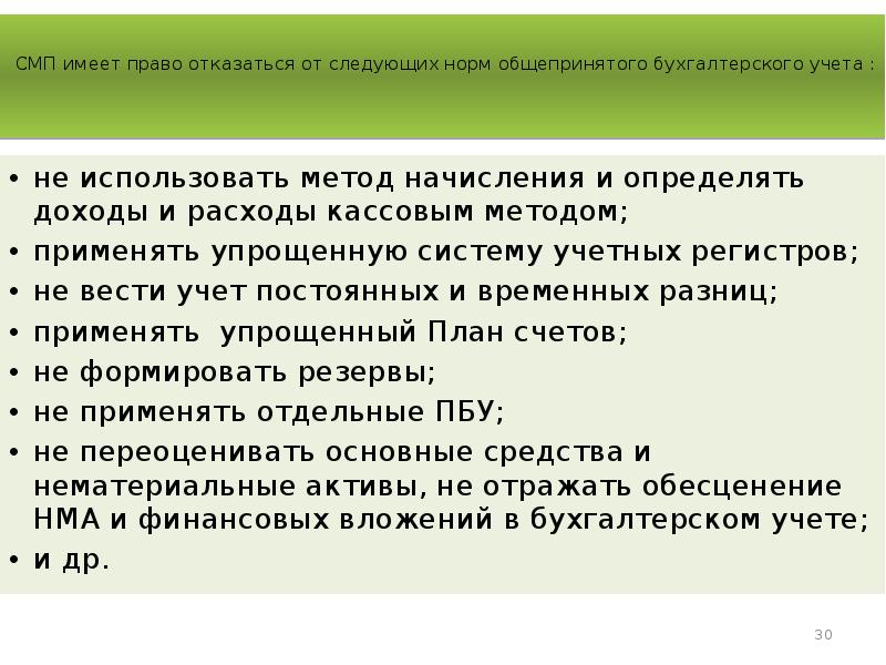 Бухгалтерского учета субъектов малого бизнеса. Бухгалтерский учет в субъектах малого предпринимательства. Бухгалтерский учет презентация. Бухгалтерский учет субъектов малого предпринимательства. Тест особенности кассового метода бухгалтерского учета.