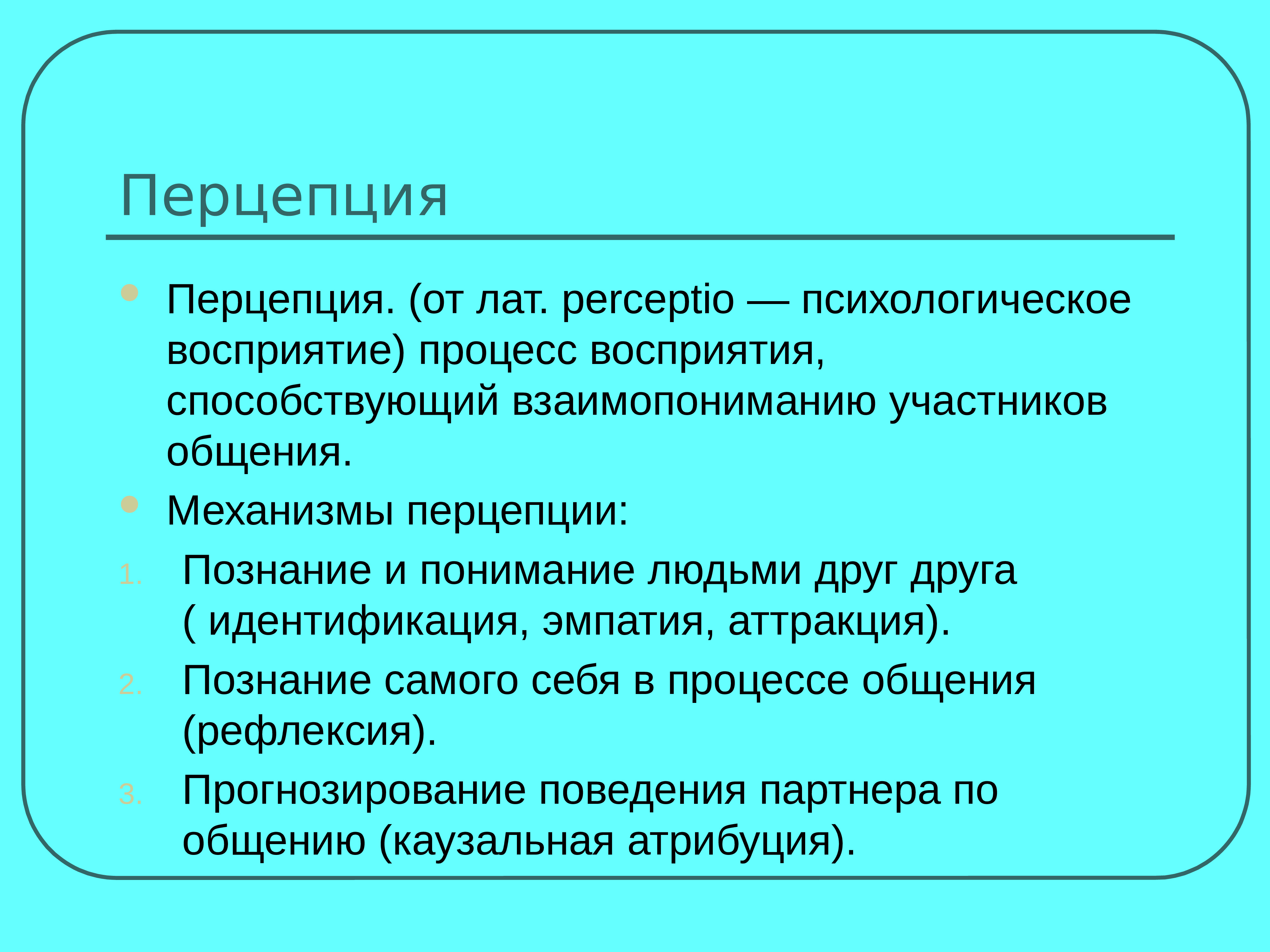 Социальное восприятия и социальное познание