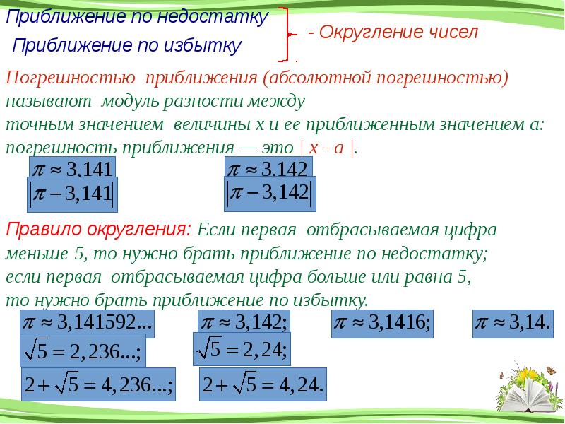 Точные и приближенные значения величин 4 класс презентация