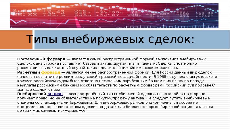 Внебиржевые торги сегодня. Биржевые и внебиржевые товары. Биржевой и внебиржевой рынок. Формы сделок на внебиржевом рынке. Внебиржевой рынок.