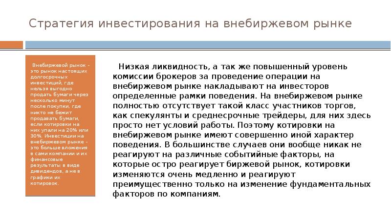 Брокер приобрел акции на внебиржевом рынке