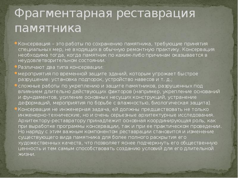 Мероприятия по сохранению памятников. Фрагментарный метод реставрации. Фрагментарная реставрация памятников архитектуры. Консервация памятников.