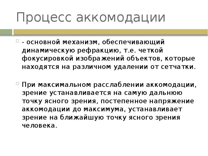 Обеспечивает аккомодацию. Аккомодация в английском языке. Механизм аккомодации. Аккомодация это в психологии. Нарушения аккомодации мкб