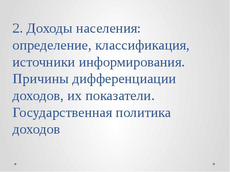 Население это определение. Государственная политика доходов презентация. Дифференциация доходов домашних хозяйств. Политика доходов населения определение. Доходы населения определяются тест.