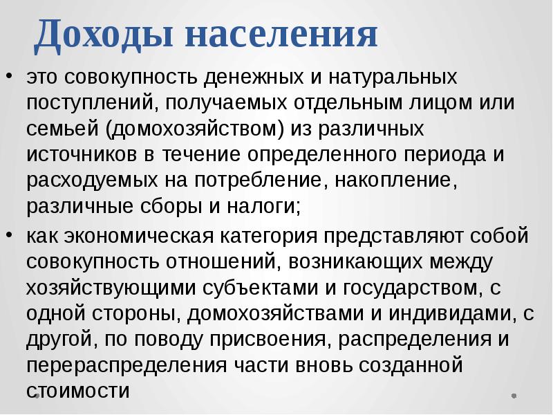 Функции доходов. Политика доходов. Политический доход. Совокупность денежных и натуральных средств. Как связаны между собой сбережения и потребление семьи домохозяйства.