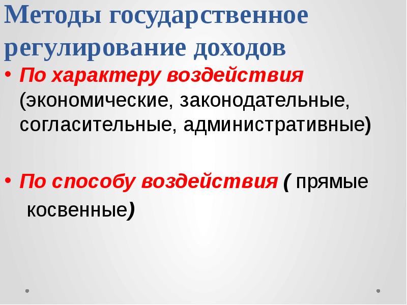 Регулирование доходов социальной политики. Государственное регулирование доходов. Методы регулирования доходов. Методы гос регулирования доходов. Государственная политика доходов презентация.