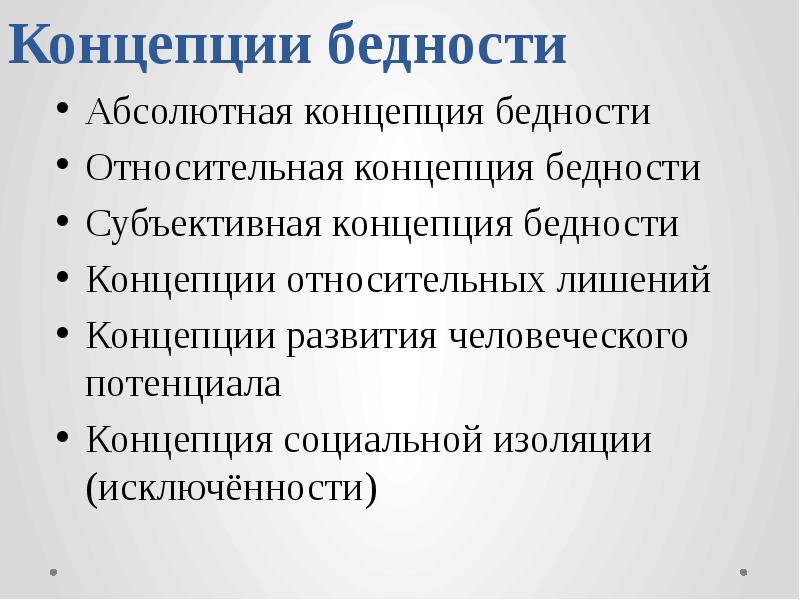 Социальная эксклюзия это. Концепции бедности. Концепция относительной бедности. Субъективная концепция бедности. Абсолютная концепция бедности.