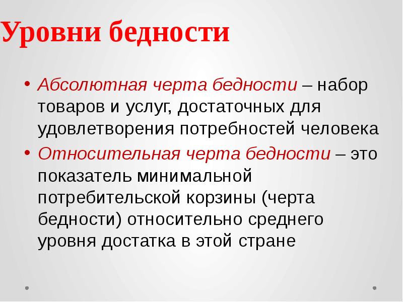 Черта бедности. Признаки бедности. Уровень бедности. Уровень и черта бедности.