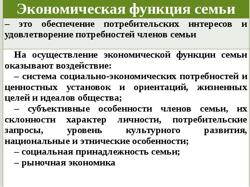 Доходы политиков. Функции семьи в рыночной экономике. Функции семьи. Домашняя экономика. Экономическое функционирование семьи в рыночном хозяйстве. Функции экономических интересов.