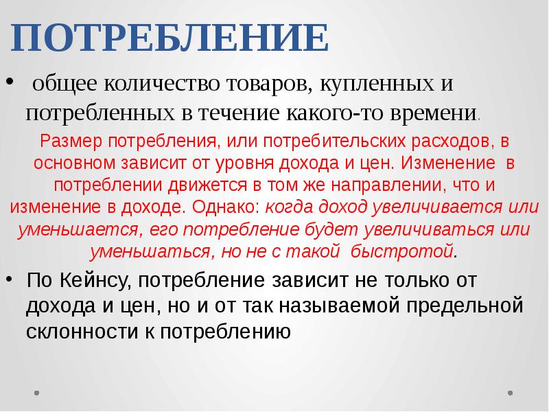 Размер потребления. Товары общего потребления. Общее потребление это. Общее потребление это в экономике. Доходы и потребление ведущие учёные.