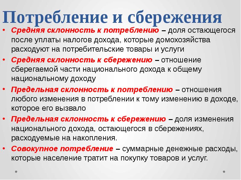 Остается на долю. Средняя склонность к потреблению и сбережению. Средняя и предельная склонность к потреблению и сбережению. Средняя склонность к потреблению и сбережению формула. Рассчитайте среднюю склонность к потреблению и сбережению.