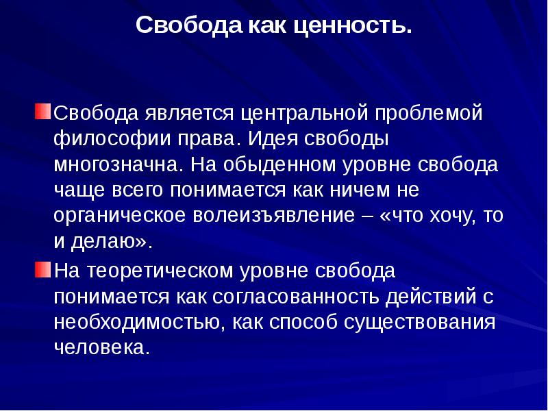 Свобода и ответственность презентация