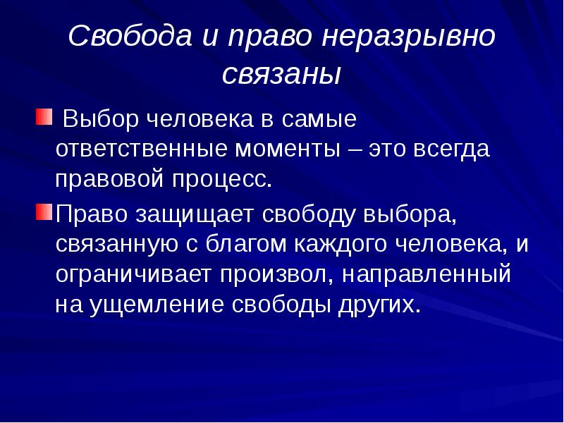 Презентация на тему свобода и ответственность