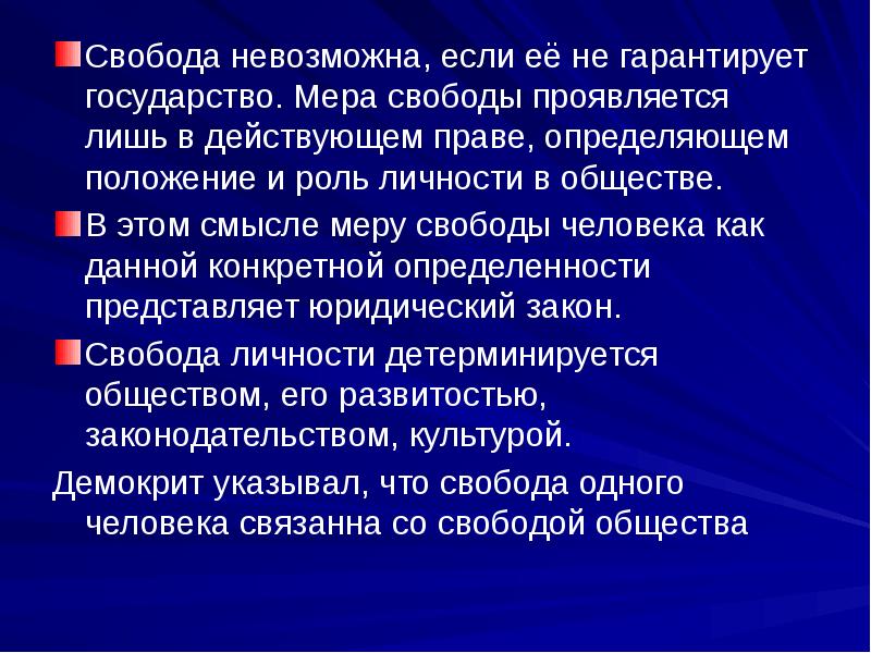 Право это то что государство гарантирует. Мера свободы человека. Свобода как ценность. Свобода и ответственность. Право как мера свободы и ответственности личности.