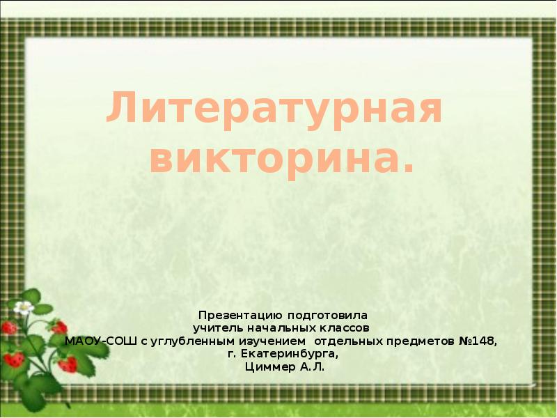 Викторины 4 класс презентация. Викторины 4 класс презентация. Викторины для 4 класса по русскому языку сложные. Викторины 4 класс презентация. Морковкой нос, в руке метла, боится солнца и тепла.