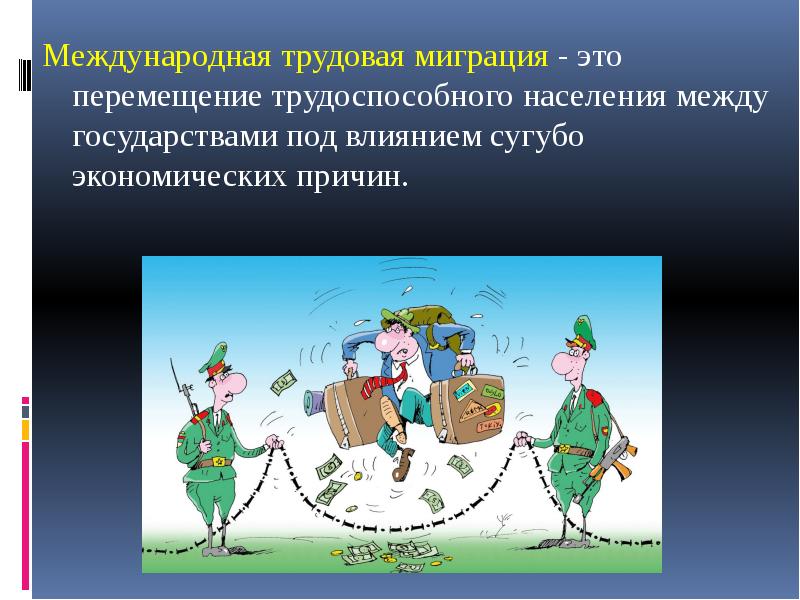 Перемещение населения. Международная Трудовая миграция. Международная миграция трудовых ресурсов. Трудовая миграция презентация. Презентация на тему Трудовая миграция.