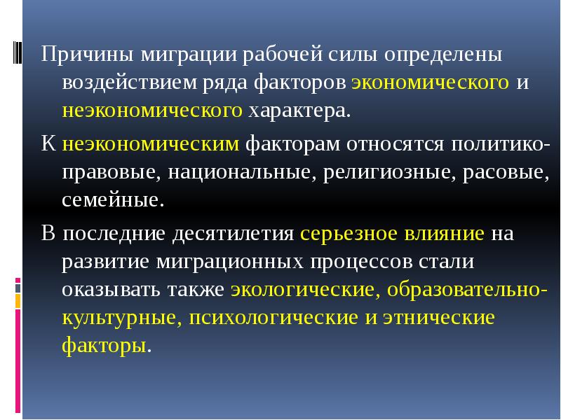 Экономические и неэкономические факторы. Экономические причины миграции рабочей силы. Причины трудовой миграции. Экономические факторы миграции. Мотивы вызывающие миграцию.