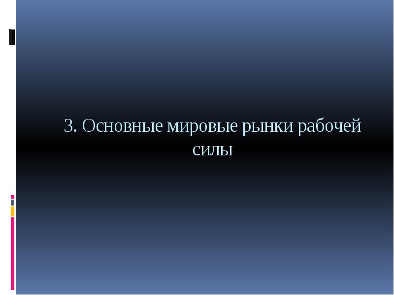 Основной мир. Мировой рынок рабочей силы.