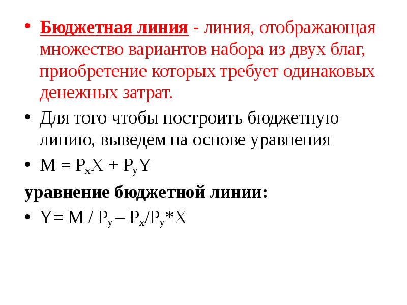 Бюджетное ограничение равновесие потребителя презентация 10 класс