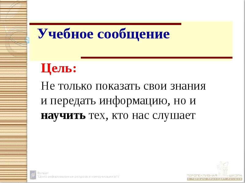 Цель сообщения