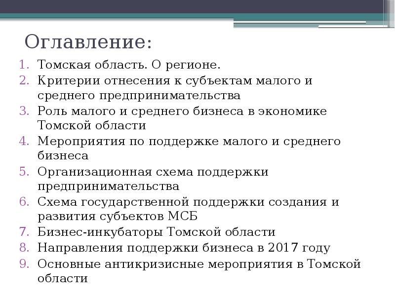 Критерии регионов. Малый бизнес оглавление для презентации. Критерии региона. Презентации Малое предпринимательство в Томской области. Основным критерием для отнесения региона к региону.