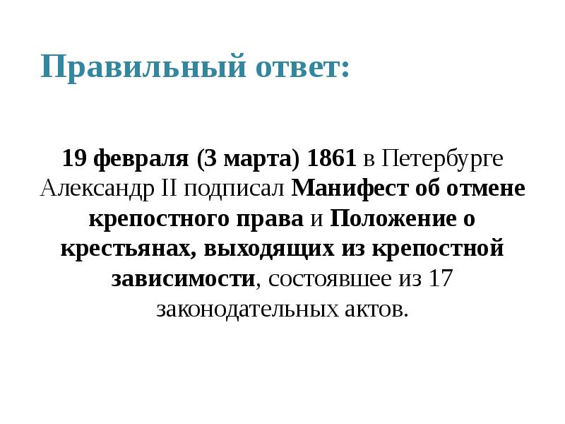 Манифест 15. Манифест об отмене крепостного права 19 февраля 1861 г. Основные положения манифеста 19 февраля 1861 г. 19 Февраля 1861 Александр 2 подписал Манифест. Основные положения манифеста 1861.